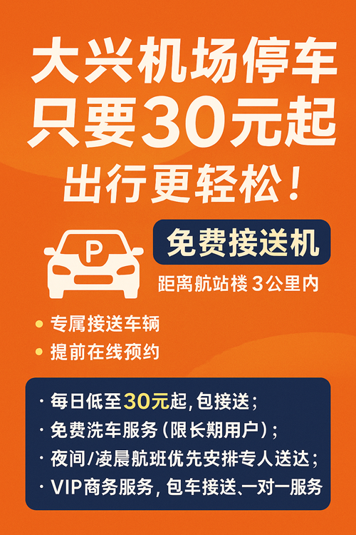 大兴机场停车只要30元一天，出行更轻松！