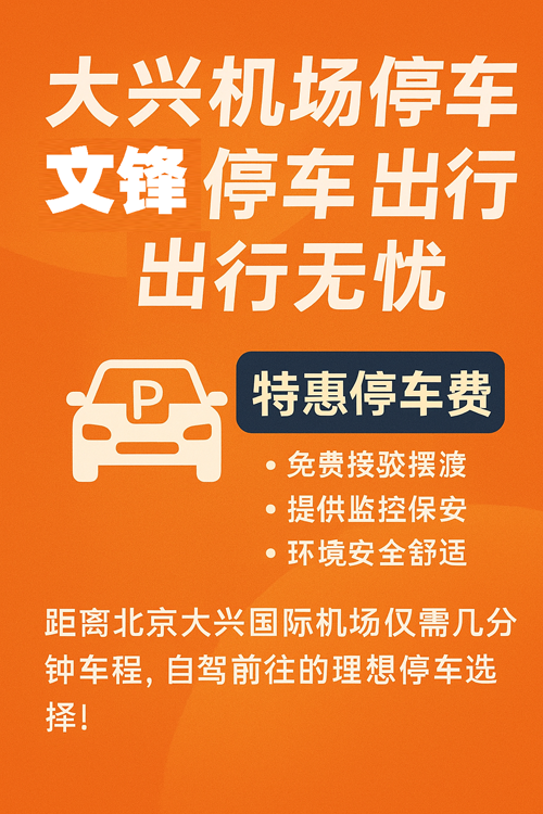 大兴机场停车新方案，节省时间也省钱！