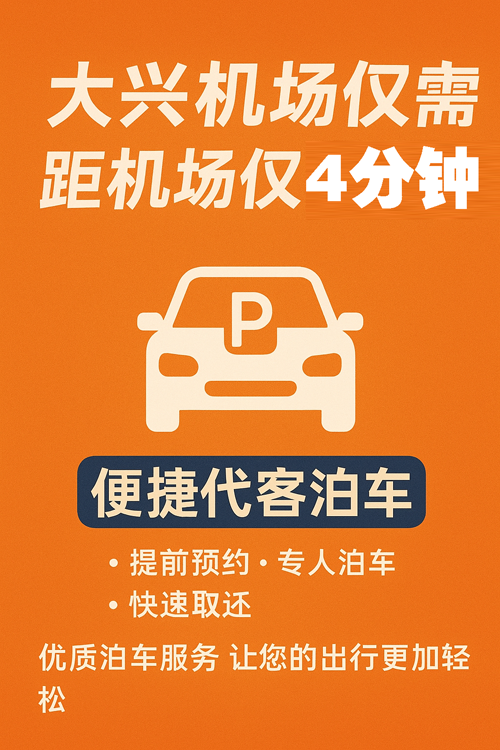 选对大兴机场停车场，一年能省上千元！
